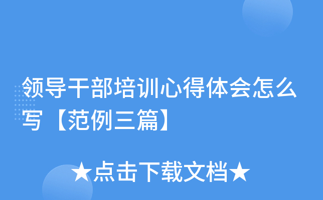 领导干部培训心得体会怎么写【范例三篇】