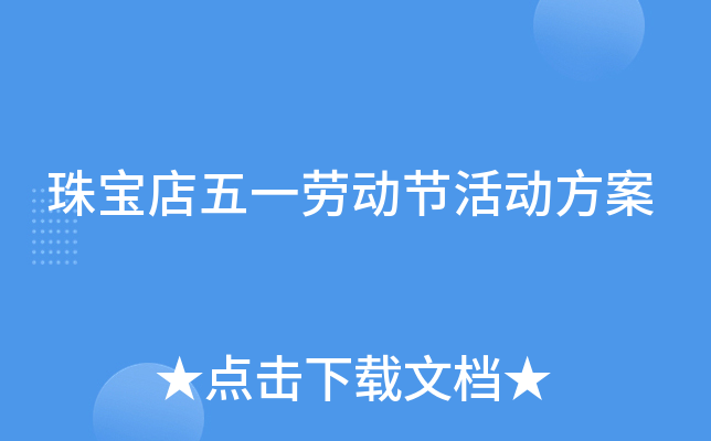 珠宝店五一劳动节活动方案