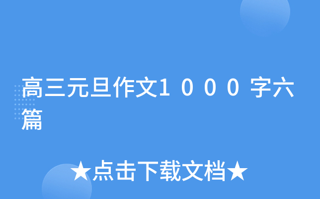 高三元旦作文1000字六篇