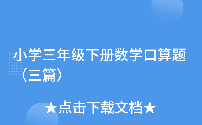 小开云kaiyun(中国)三年级下册数开云kaiyun(中国)口算题（三篇）