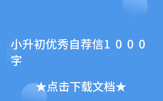 小升初优秀自荐信1000字
