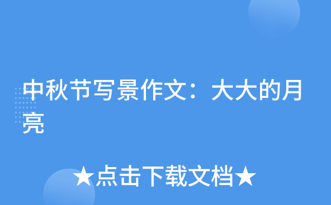 中秋节写景作文：大大的月亮