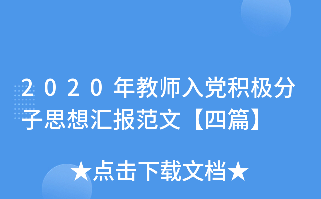 2020年教师入党积极分子思想汇报范文【四篇】