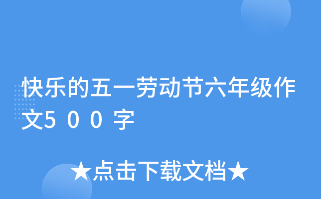 快乐的五一劳动节六年级作文500字