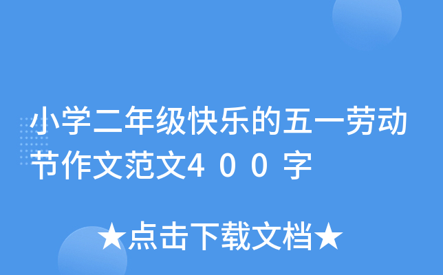 小开云kaiyun(中国)二年级快乐的五一劳动节作文范文400字