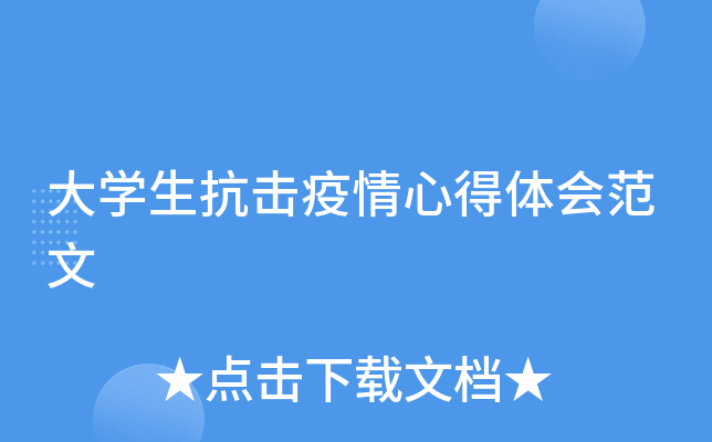 大开云kaiyun(中国)生抗击疫情心得体会范文