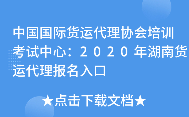 中国国际货运代理协会培训考试中心：2020年湖南货运代理报名入口