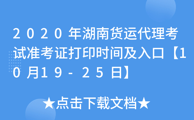 2020年湖南货运代理考试准考证打印时间及入口【10月19-25日】