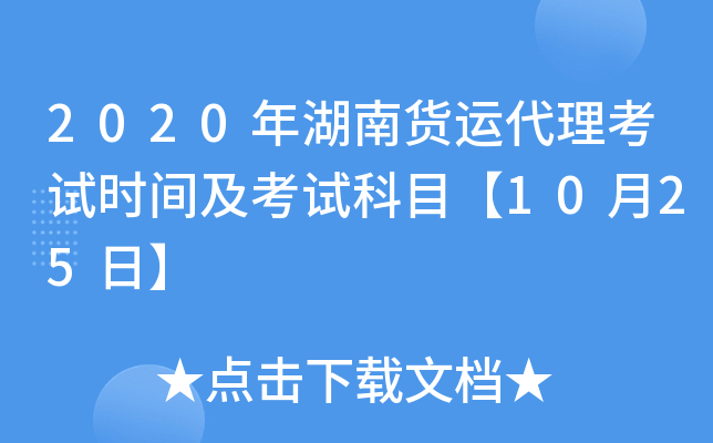 2020年湖南货运代理考试时间及考试科目【10月25日】