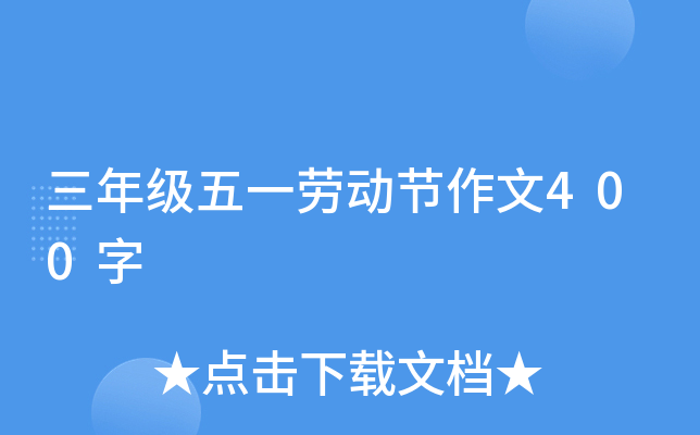 三年级五一劳动节作文400字