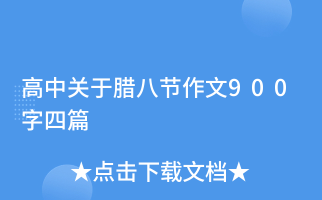 高中关于腊八节作文900字四篇