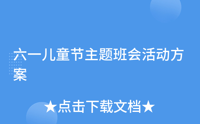 六一儿童节主题班会活动方案