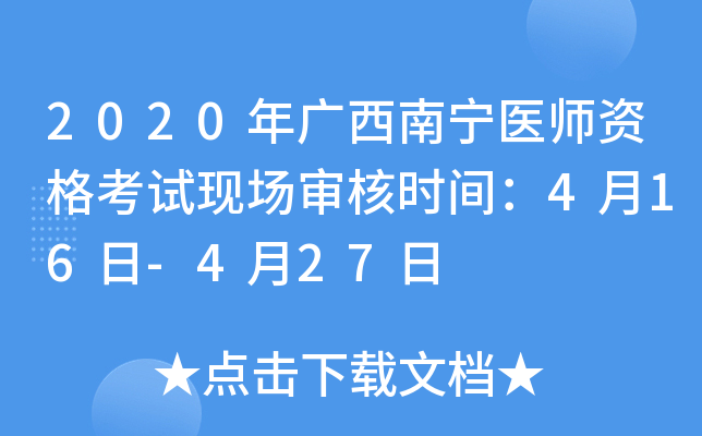 2020年广西南宁医师资格考试现场审核时间：4月16日-4月27日