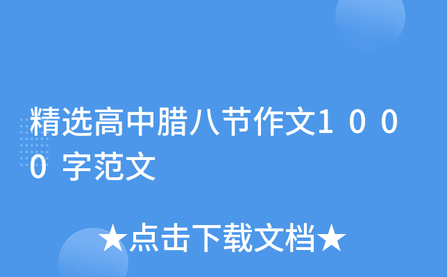 精选高中腊八节作文1000字范文