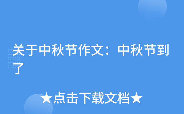 关于中秋节作文：中秋节到了