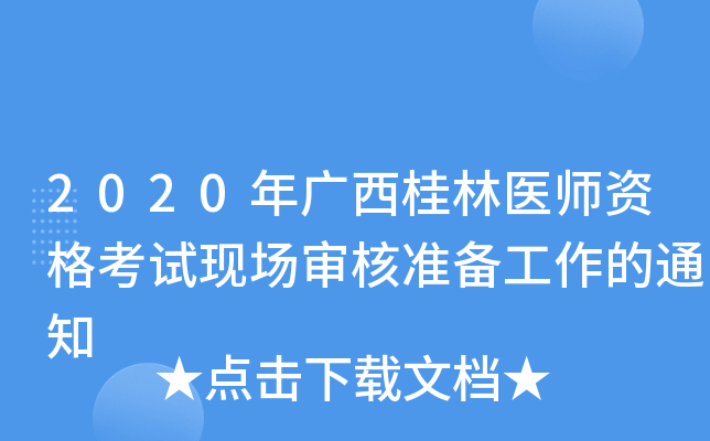 2020年广西桂林医师资格考试现场审核准备工作的通知