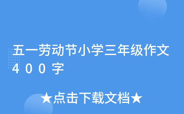 五一劳动节小开云kaiyun(中国)三年级作文400字