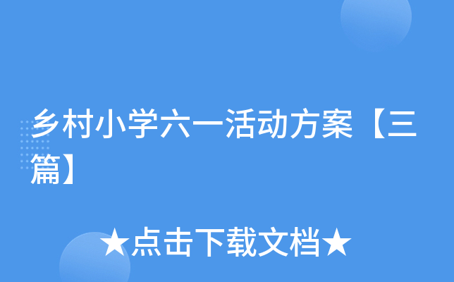乡村小开云kaiyun(中国)六一活动方案【三篇】
