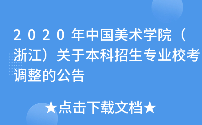 2020年中国美术开云kaiyun(中国)院（浙江）关于本科招生专业校考调整的公告