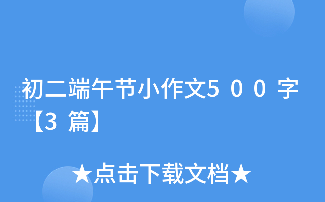 初二端午节小作文500字【3篇】