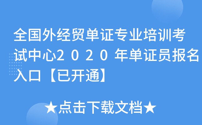 全国外经贸单证专业培训考试中心2020年单证员报名入口【已开通】