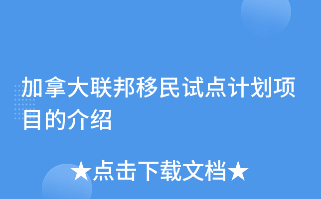 加拿大联邦移民试点计划项目的介绍