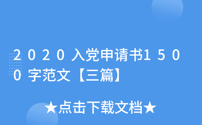2020入党申请书1500字范文【三篇】