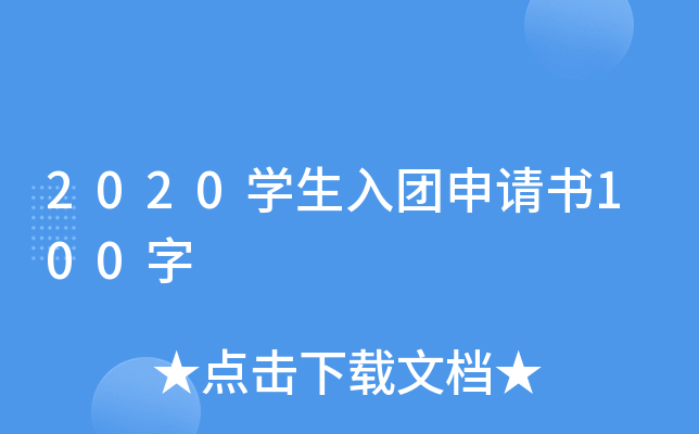 2020开云kaiyun(中国)生入团申请书100字