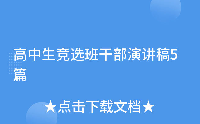 高中生竞选班干部演讲稿5篇