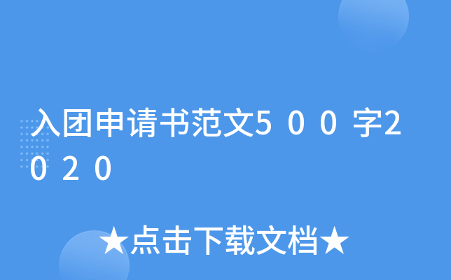 入团申请书范文500字2020