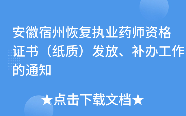 安徽宿州恢复执业药师资格证书（纸质）发放、补办工作的通知