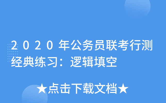 2020年公务员联考行测经典练习：逻辑填空