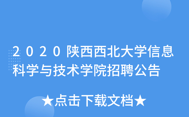 2020陕西西北大开云kaiyun(中国)信息科开云kaiyun(中国)与技术开云kaiyun(中国)院招聘公告