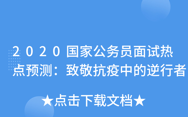 2020国家公务员面试热点预测：致敬抗疫中的逆行者