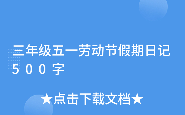三年级五一劳动节假期日记500字