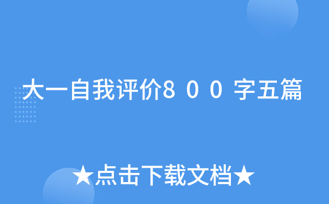大一自我评价800字五篇