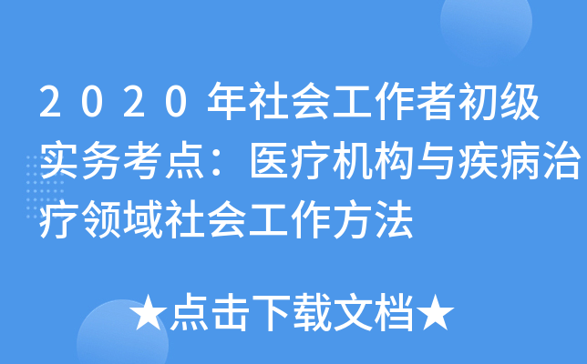 2020年社会工作者初级实务考点：医疗机构与疾病治疗领域社会工作方法