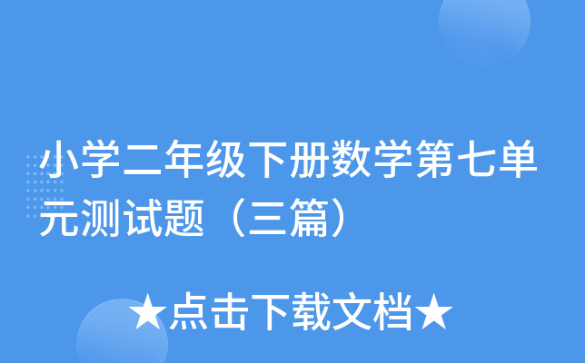 小开云kaiyun(中国)二年级下册数开云kaiyun(中国)第七单元测试题（三篇）