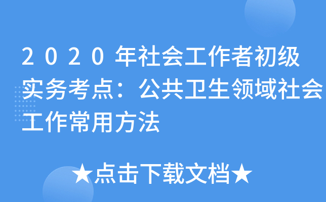 2020年社会工作者初级实务考点：公共卫生领域社会工作常用方法