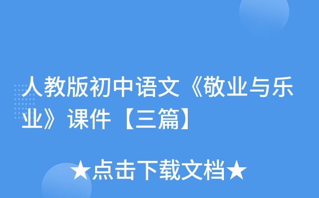 人教版初中语文《敬业与乐业》课件【三篇】