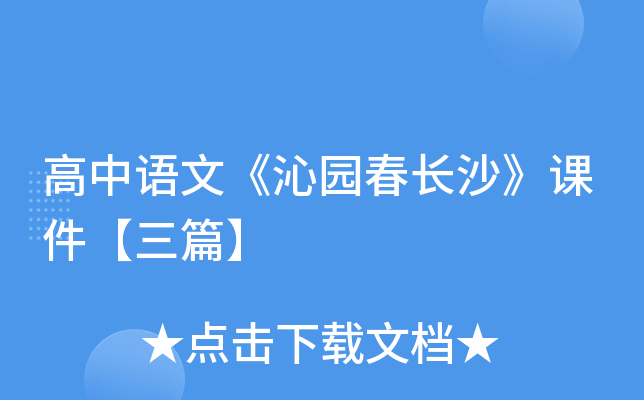 高中语文《沁园春长沙》课件【三篇】