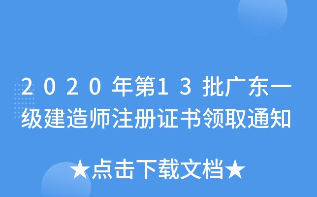 2020年第13批广东一级建造师注册证书领取通知