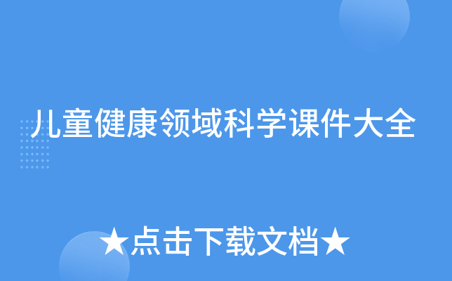 儿童健康领域科开云kaiyun(中国)课件大全