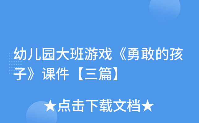 幼儿园大班游戏《勇敢的孩子》课件【三篇】
