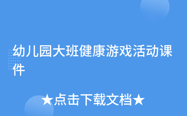 幼儿园大班健康游戏活动课件