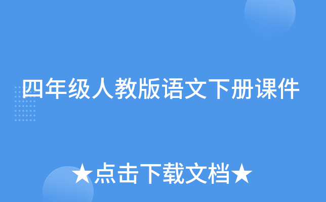 四年级人教版语文下册课件