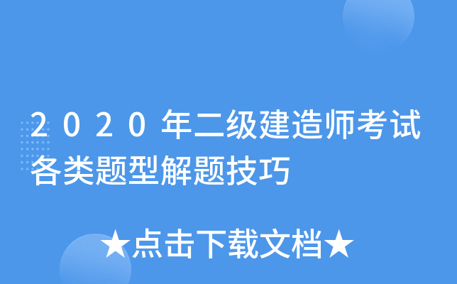 2020年二级建造师考试各类题型解题技巧