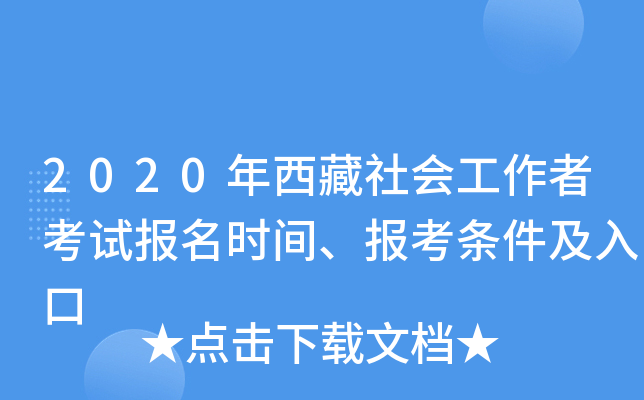 2020年西藏社会工作者考试报名时间、报考条件及入口