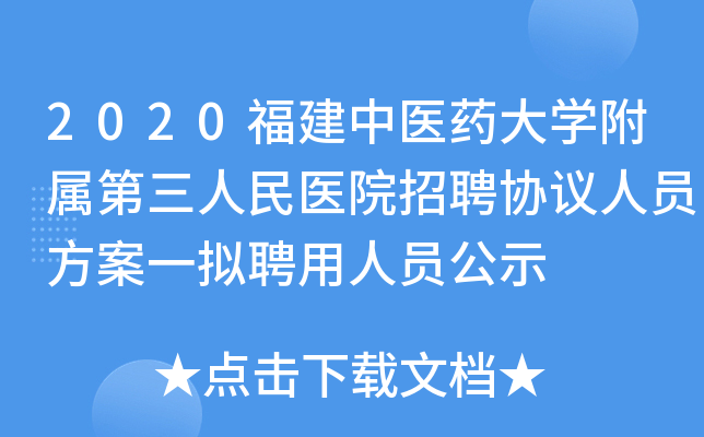 2020福建中医药大开云kaiyun(中国)附属第三人民医院招聘协议人员方案一拟聘用人员公示