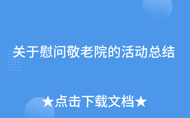 关于慰问敬老院的活动总结